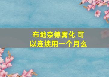 布地奈德雾化 可以连续用一个月么